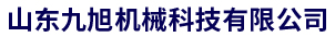山東九旭機械科技有限公司